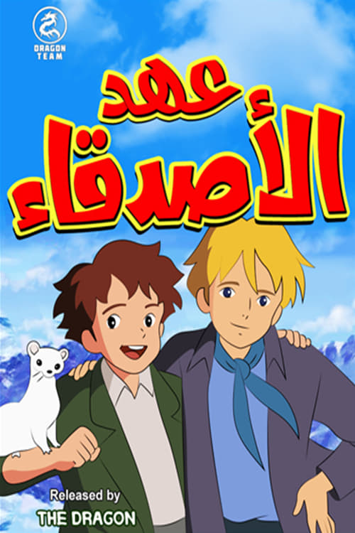 مسلسل عهد الاصدقاء
